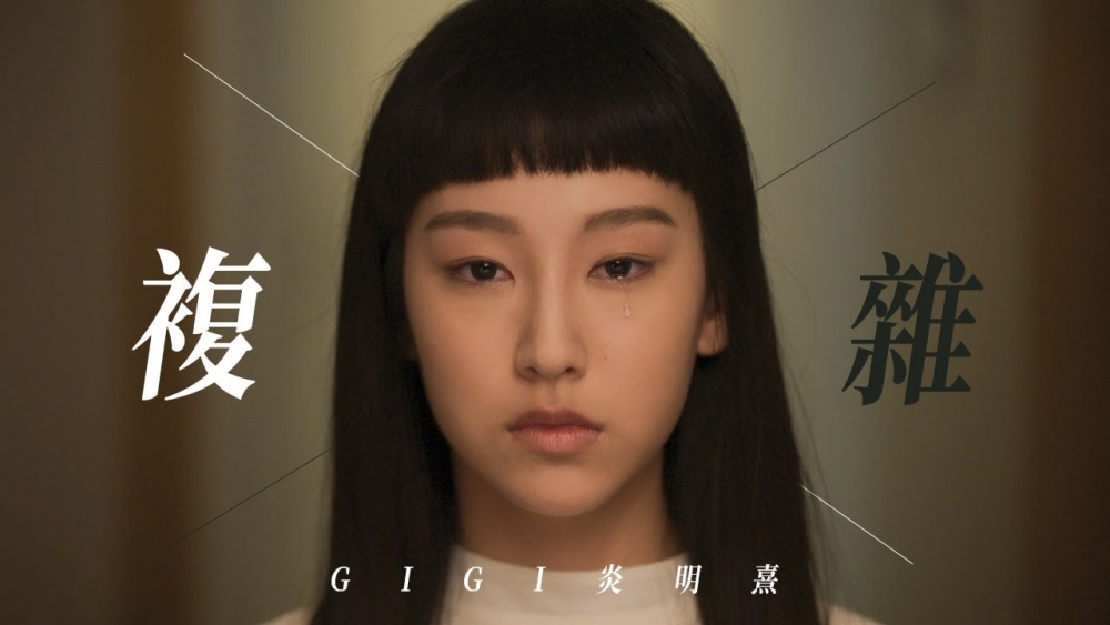 《複雜》MV則放喺「Gigi Yim 炎明熹」頻道公開