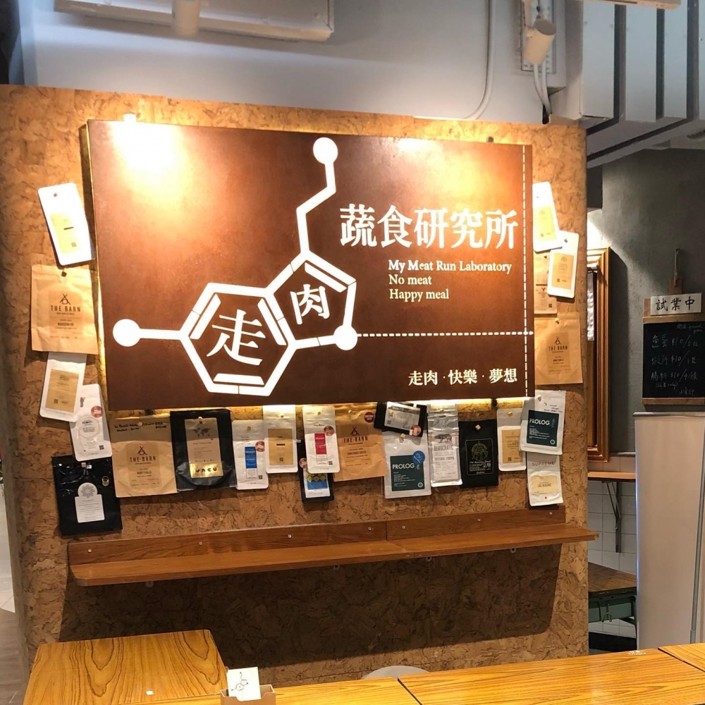 早前「走肉朋友」於專頁宣布大角咀分店將於月日結業，想不到事隔個月，連荔枝角的姊妹分店「走肉蔬食硏究所」也宣佈於月頭停業。手