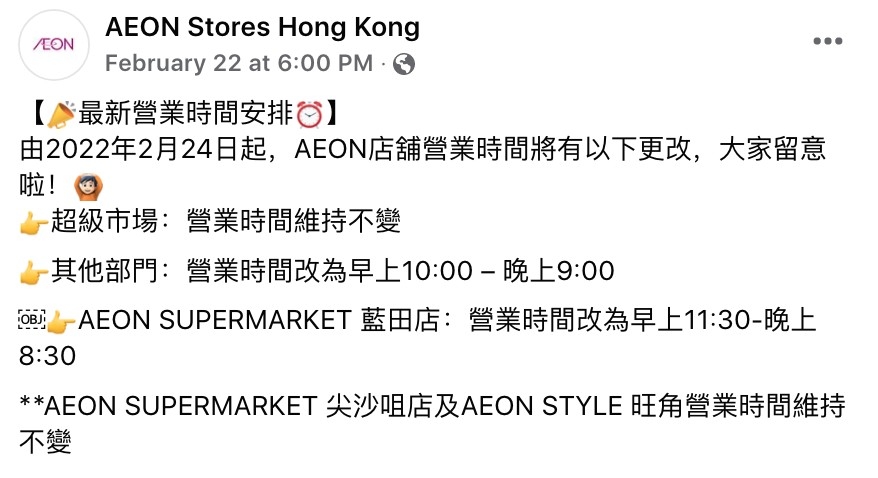 自2月24日起,Aeon超級市場營業時間將維持不變,早上8時半至晚上10時半休息。