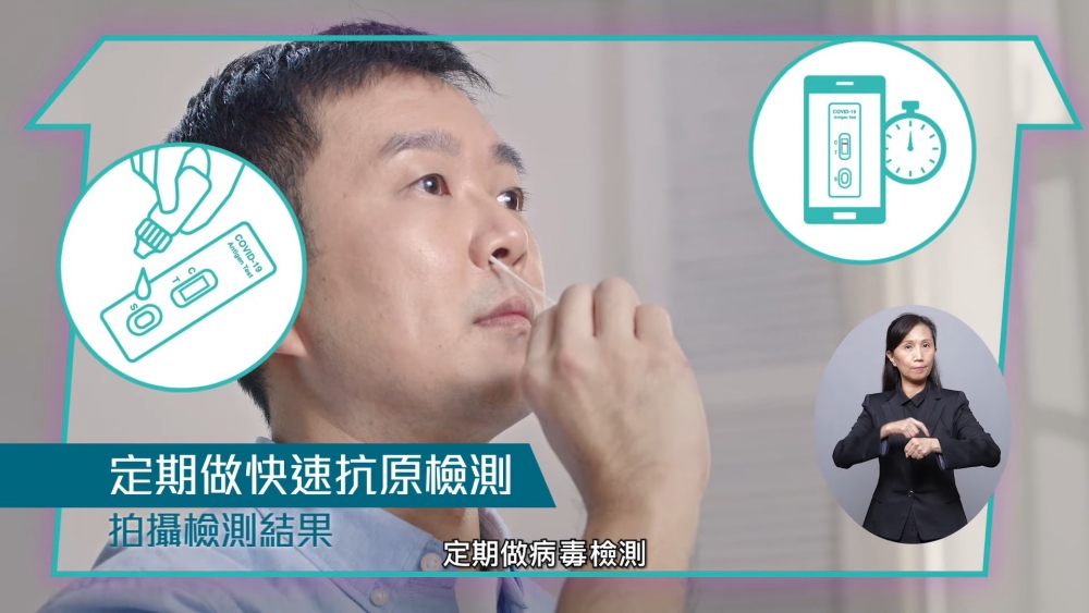 家居檢疫期間，在指定的時間内自行進行快速抗原檢測。