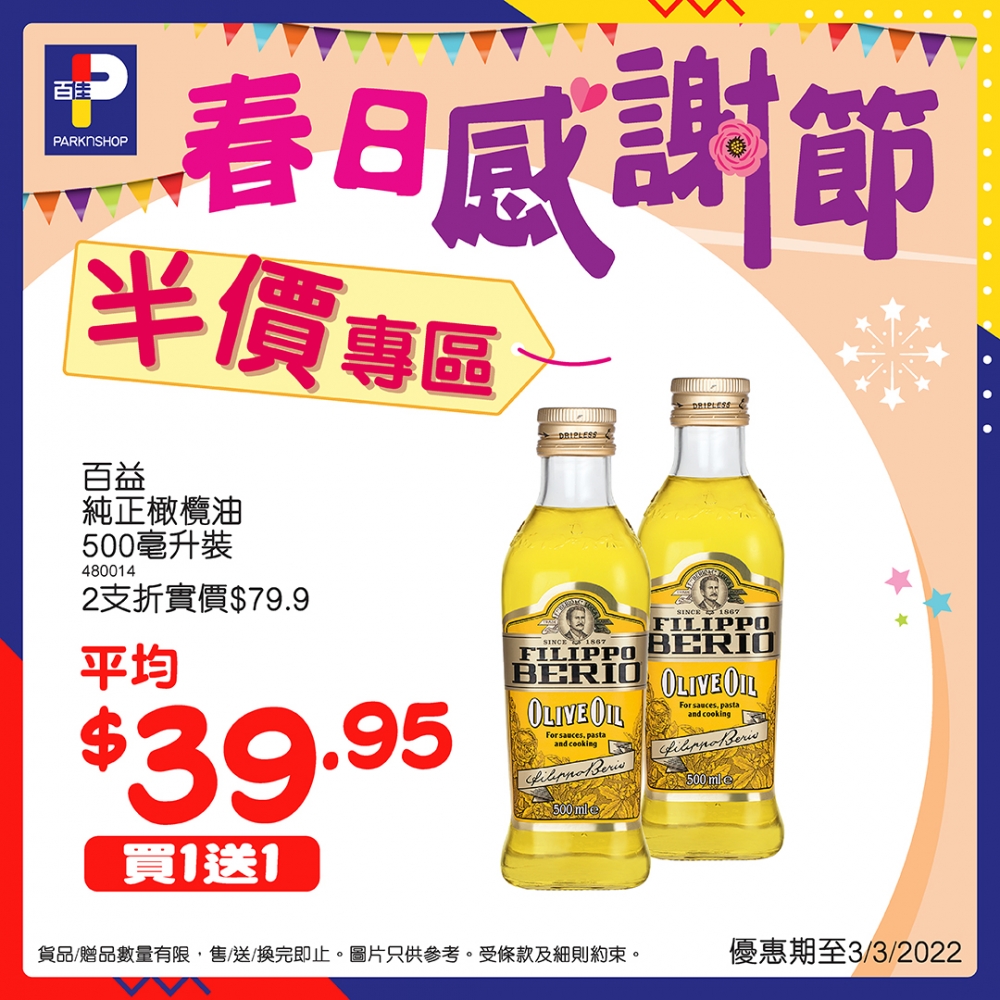 百益純正橄欖油500毫升裝