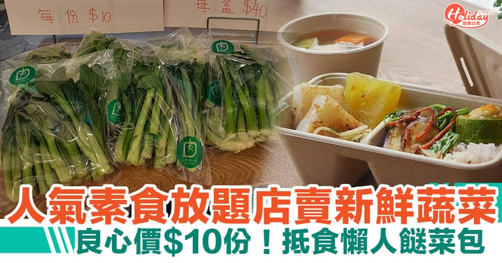 無肉食｜人氣素食放題店賣新鮮蔬菜 良心價$10份！抵食懶人餸菜包