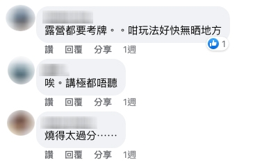 直言「露營都要考牌」「買唔起焚台,就咪學人去露營啦」,又有網民慨嘆「一年比一年差」,感到絕望。