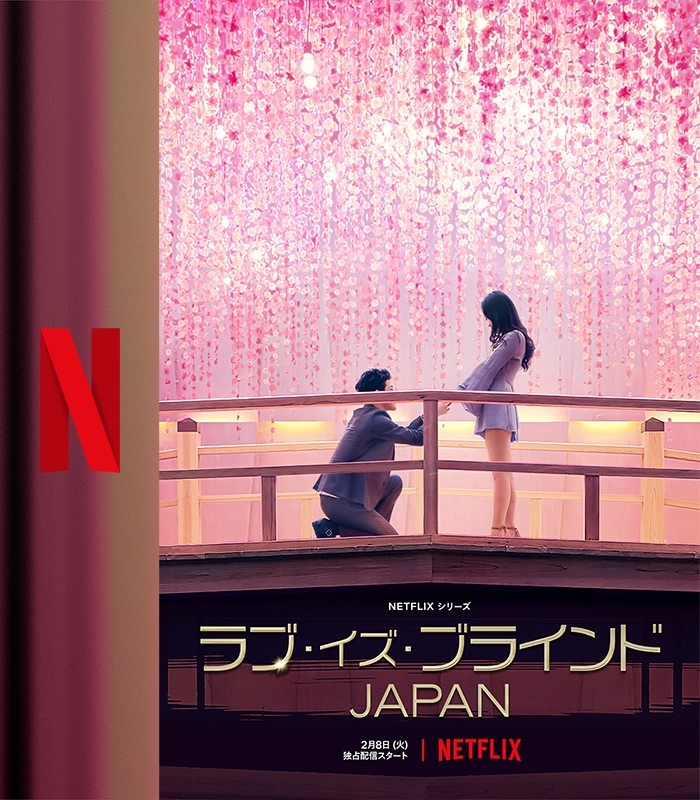 2022 Netflix 2月片單推介：《盲婚試愛：日本篇》