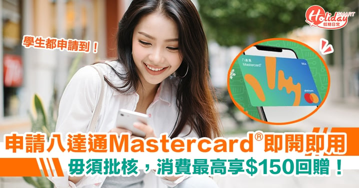 【毋須批核，即開即用✅！】用八達通Mastercard消費享高達$150回贈！