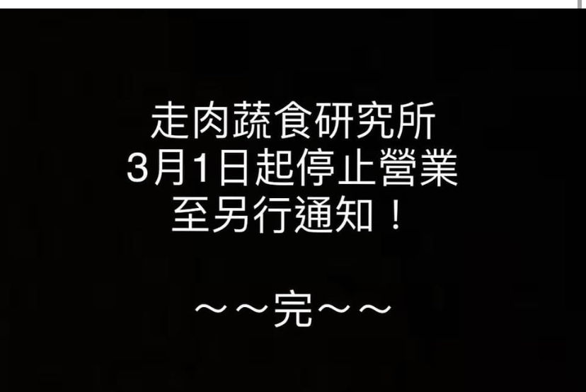 想不到事隔個月，負責人宣布鑑於疫情嚴重，生意慘淡，荔枝角的姊妹分店走肉蔬食研究所也會於日停業。