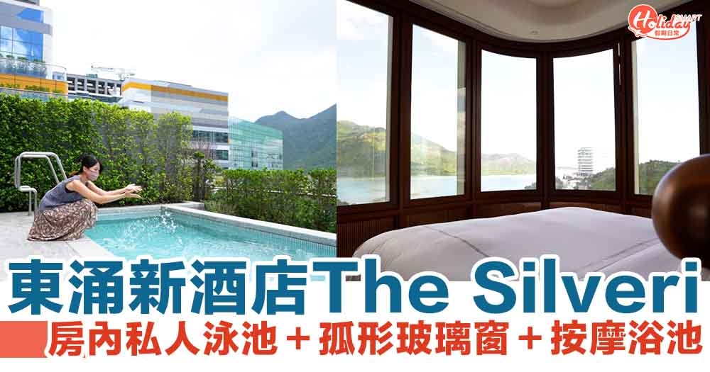 The Silveri|香港銀樾美憬閣酒店 東涌正式開幕！超正私人泳池套房＋露天按摩池