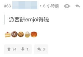 有網友稱:「派西餅emoji得啦」