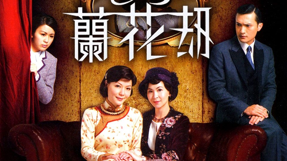 《蘭花刼》由蘇玉華、田蕊妮、唐寧、陳錦鴻主演,係一套民初劇。