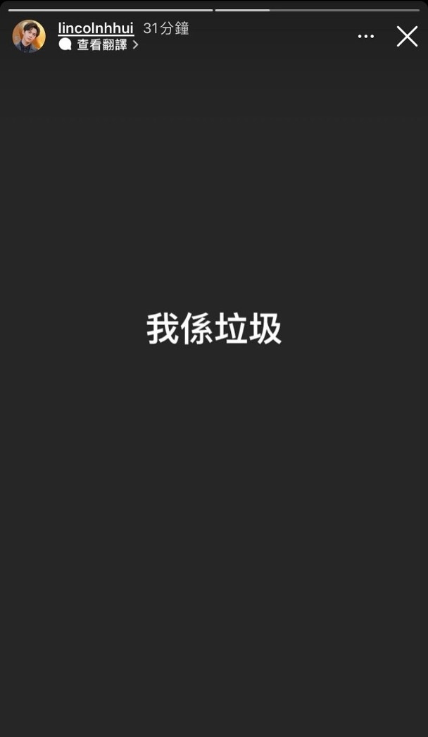 許俊豪近日突然上載IG Story話自己係垃圾。