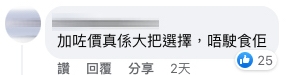 亦有網民霸氣回應「加咗價真係大把選擇,唔駛食佢」、「自取滅亡,助攻壽司郎?」。