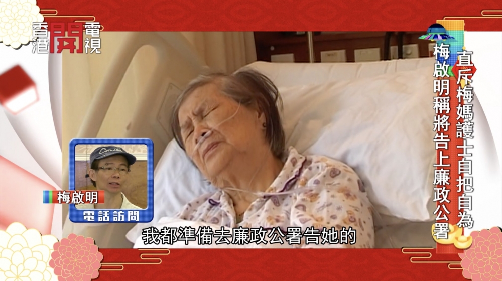 對於梅媽話佢「貪財」,梅啟明反駁:「我貪財,我一早貪咗啦!個個月貪佢一兩萬蚊咩?」