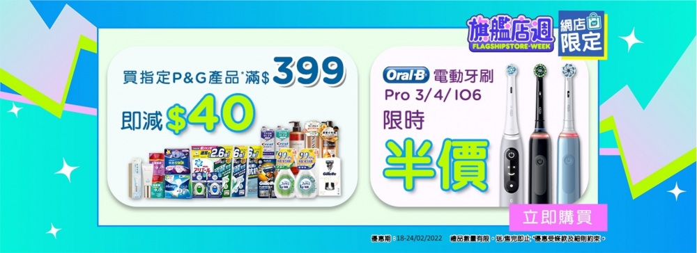 屈臣氏網站推出旗艦店優惠，以低至半價購買超過50個品牌的個人護理保健及防疫用品。