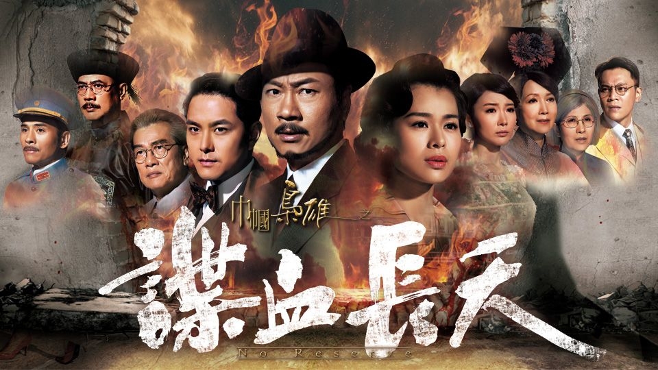 《巾幗梟雄之諜血長天》由黎耀祥、胡杏兒主演