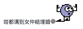 網民驚歎樓主老公成功結婚。