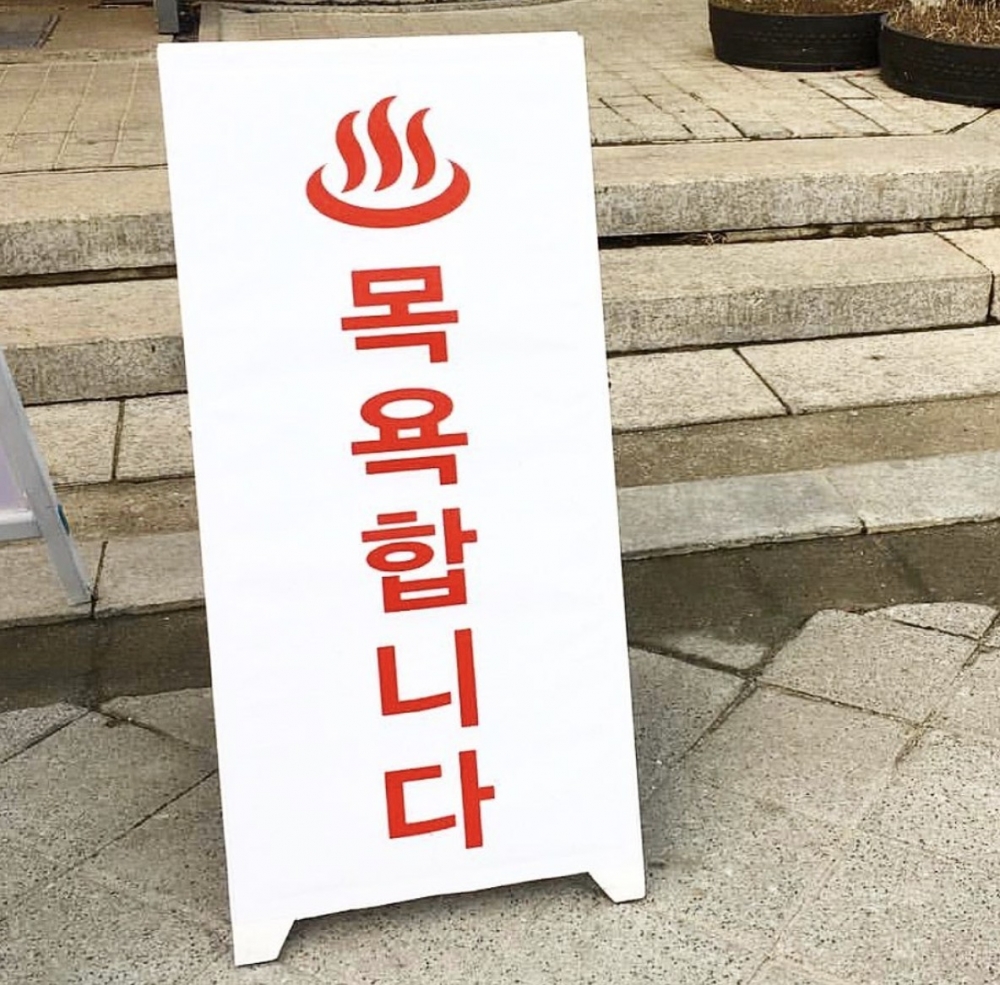 餐廳以韓式澡堂為裝修藍本。