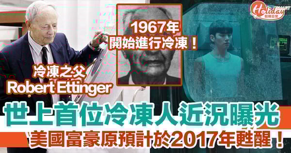 「世上首位冷凍人」近況曝光！美國富豪原預計於2017年甦醒！
