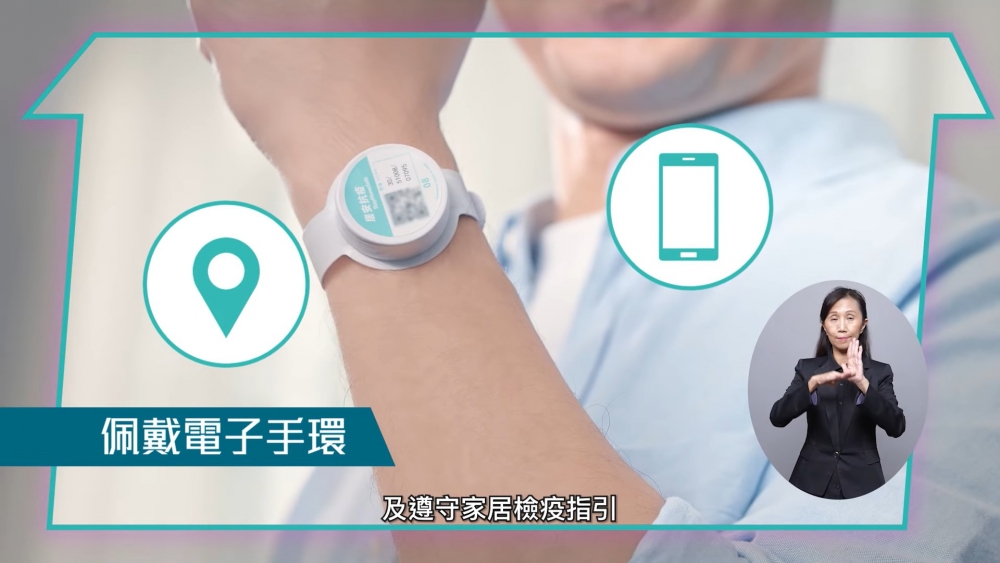 家居檢疫期間，檢疫人士配戴電子手環，並安裝「居安抗疫」流動應用程式。