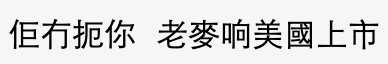 網友:「佢無呃你喎!」