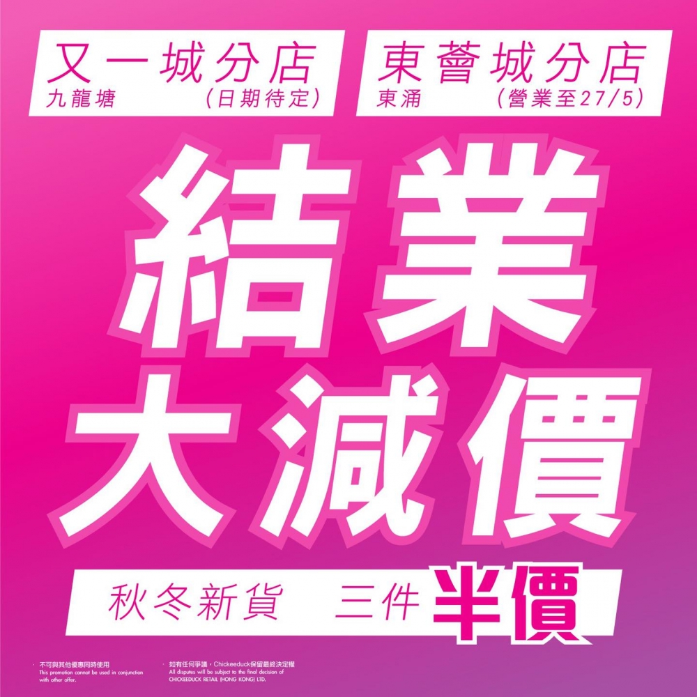 東涌東薈城店則將於5月27日結業，同一時間，Chickeeduck網店亦進行秋冬優惠，全場童裝單件半價！