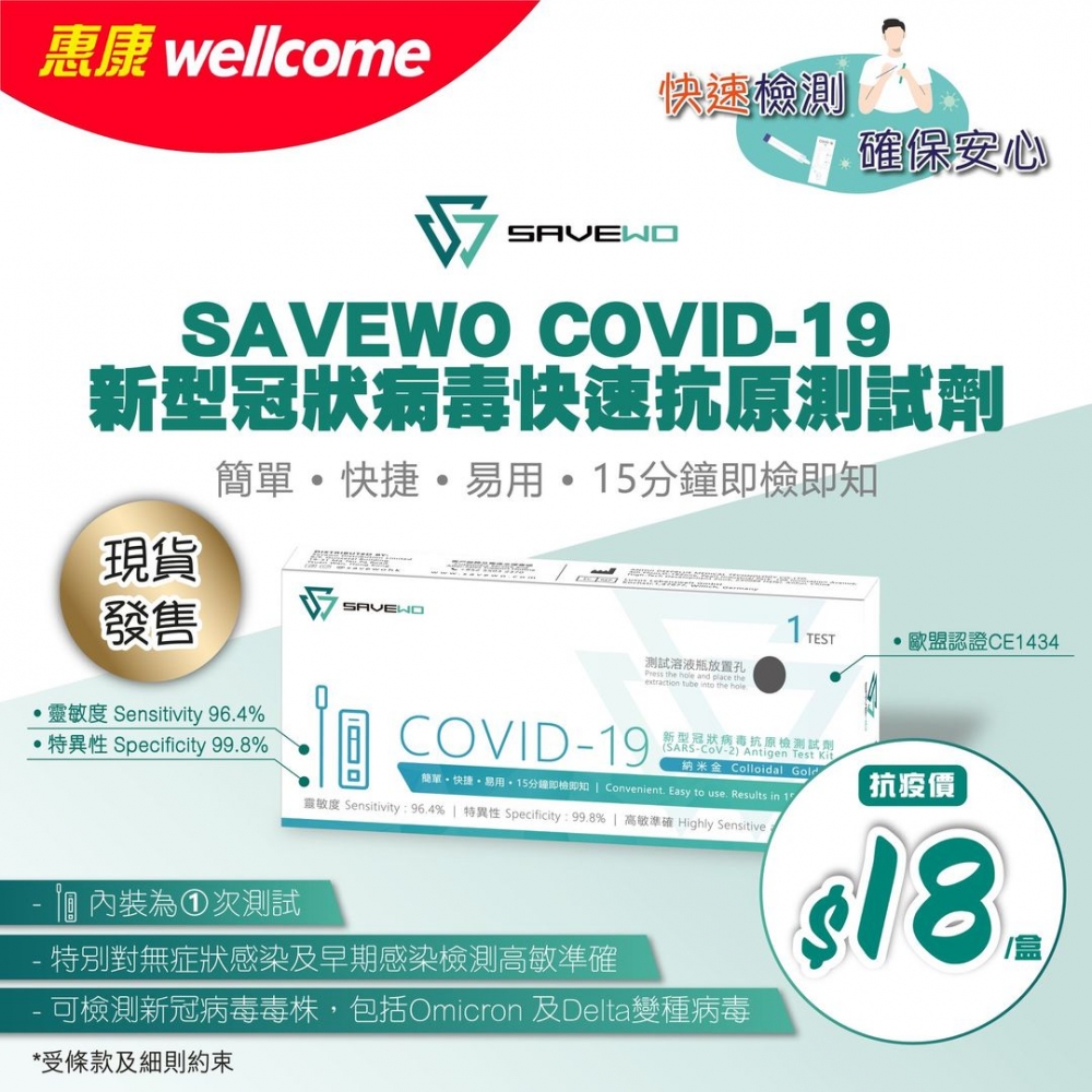 SAVEWO 救世 COVID-19 新型冠狀病毒快速抗原測試劑，每人每日最多可購買5盒！