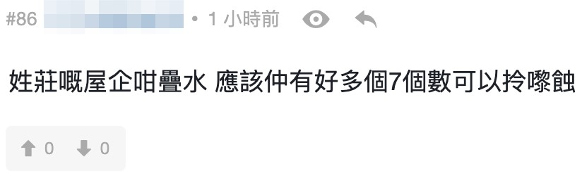 網民直指7位數字對莊思明應該只係好少錢