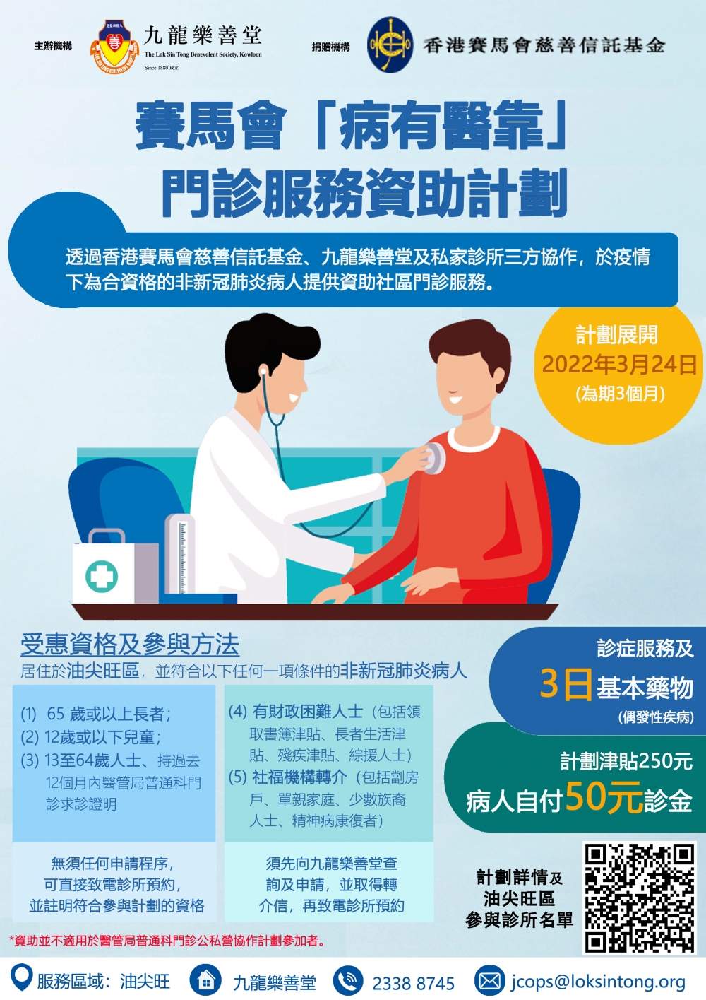 賽馬會推出「病有醫靠」門診服務資助計劃，為非新冠肺炎病人提供可負擔的門診服務~