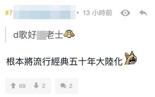 網友指「啲歌好老土」