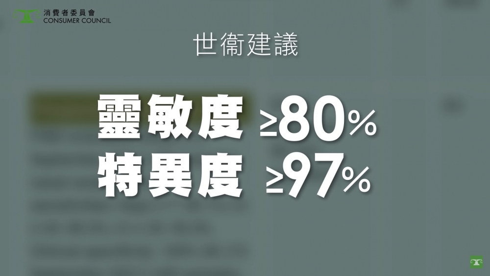 搜尋測試包認可名單時,亦可查看測試包的「靈敏度」及「特異度」,可以更了解測試包的準確度。