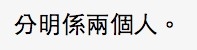 不少人都差點認不出係同一人