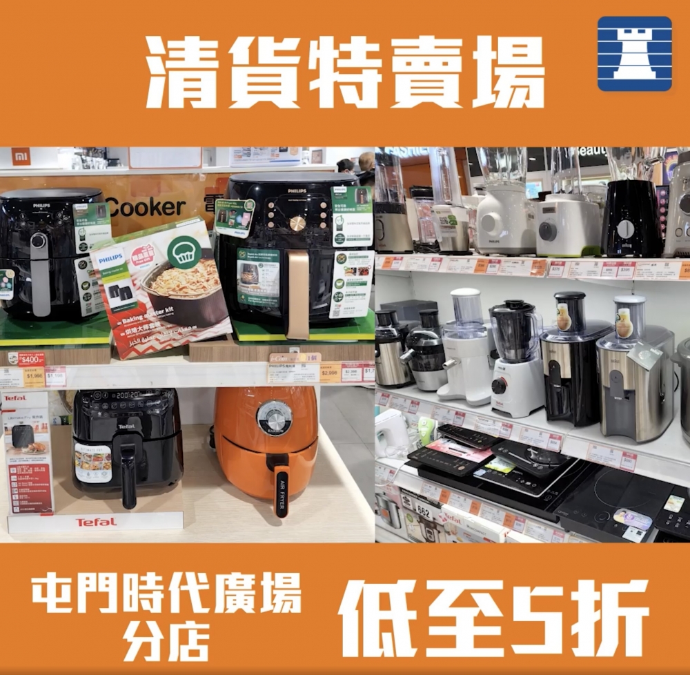 屯門時代廣場分店由即日起會變成清貨特賣場，全店指定陳列品及多款人氣家電低至5折優惠，當中有不少都是師奶們最喜歡的廚房家電，有懶人煮食必備的氣炸鍋、攪拌機、榨汁機和電磁爐等，全部均以清貨價發售。