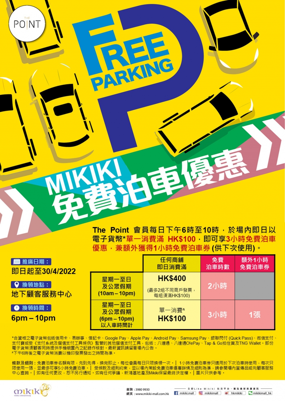 6pm後，在Mikiki即日以電子貨幣單一消費滿$100，可享3小時免費泊車優惠，兼額外獲得1小時免費泊車券。