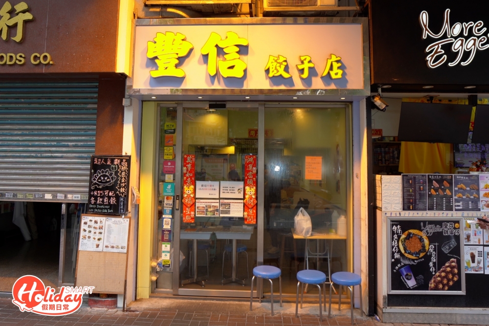 太子豐信餃子店一直深受街坊歡迎。小店的手工餃子粒粒豐富飽滿，即叫即製保證新鮮！而且有多達15種口味供食客選擇！