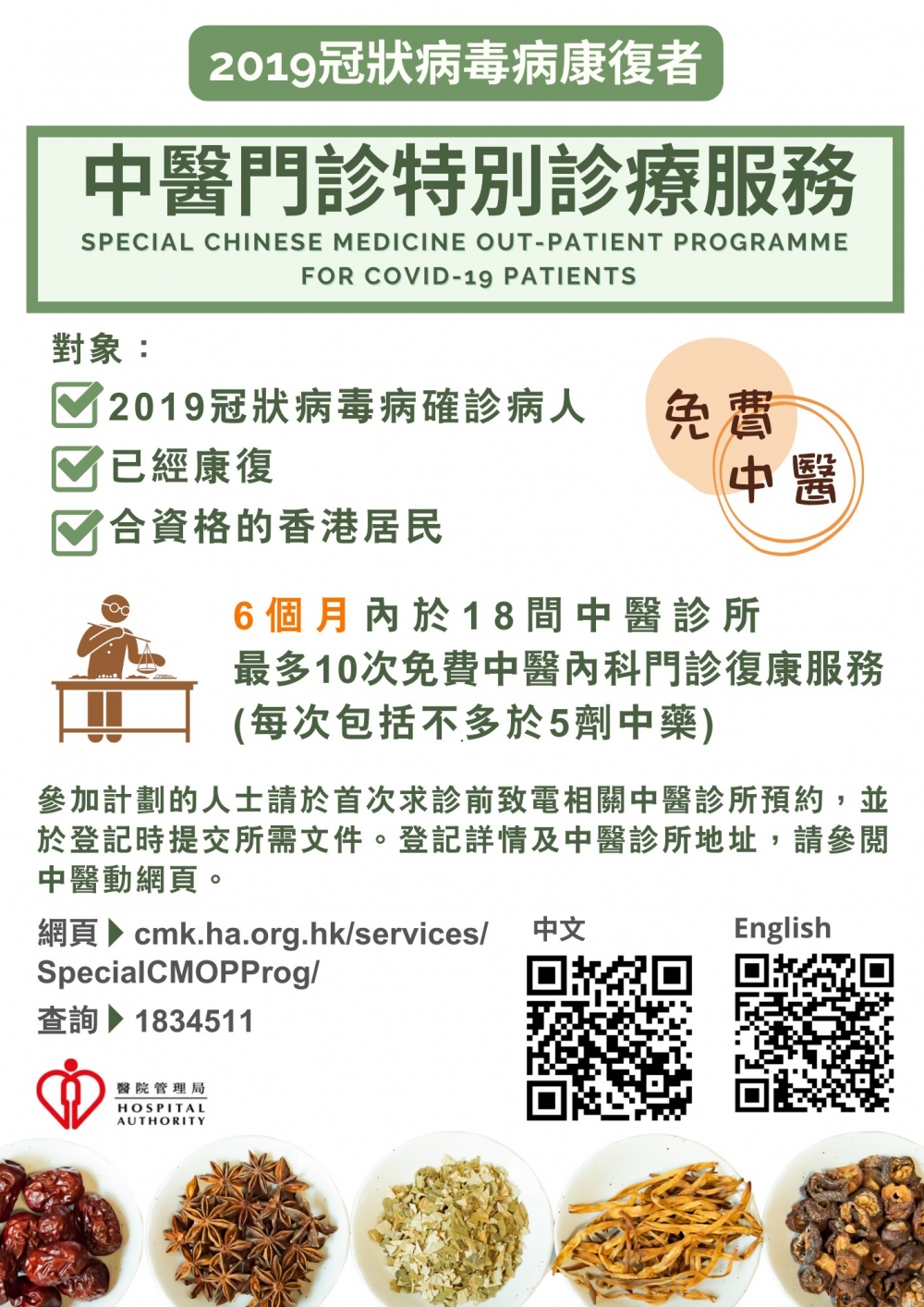 醫管局推出的「中醫門診特別診療服務」，希望繼續為康復者提供治療服務。確診者於康復後的6個月內，可享用最多10次免費中醫內科門診及中藥治療。