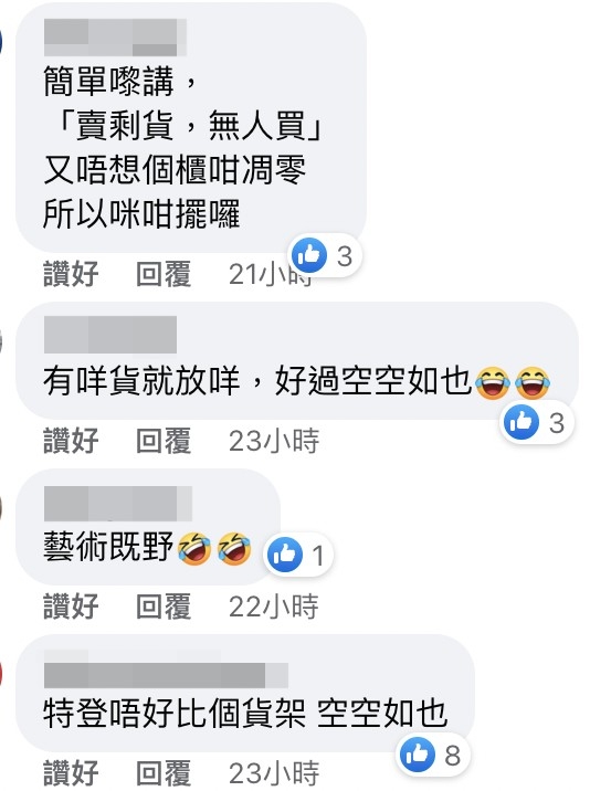 有心水清網友則稱:「特登唔好比個貨架空空如也」