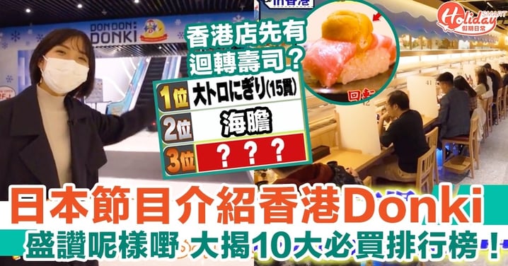 日本節目介紹香港Donki盛讚呢樣嘢 大揭10大必買排行榜！
