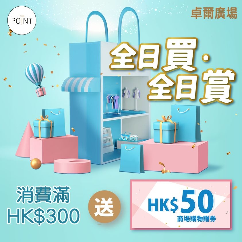 新鴻基地產旗下3大商場，包括Mikiki、卓爾廣場及錦薈坊聯合推出「全日買·全日賞」。