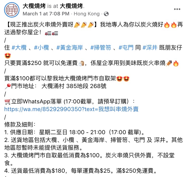 現時有7個外賣送貨點包括大欖丶小欖丶黃金海岸丶屯門丶掃管笏及深井,只要買滿$250便免費送貨,在家嘆到燒烤食物。