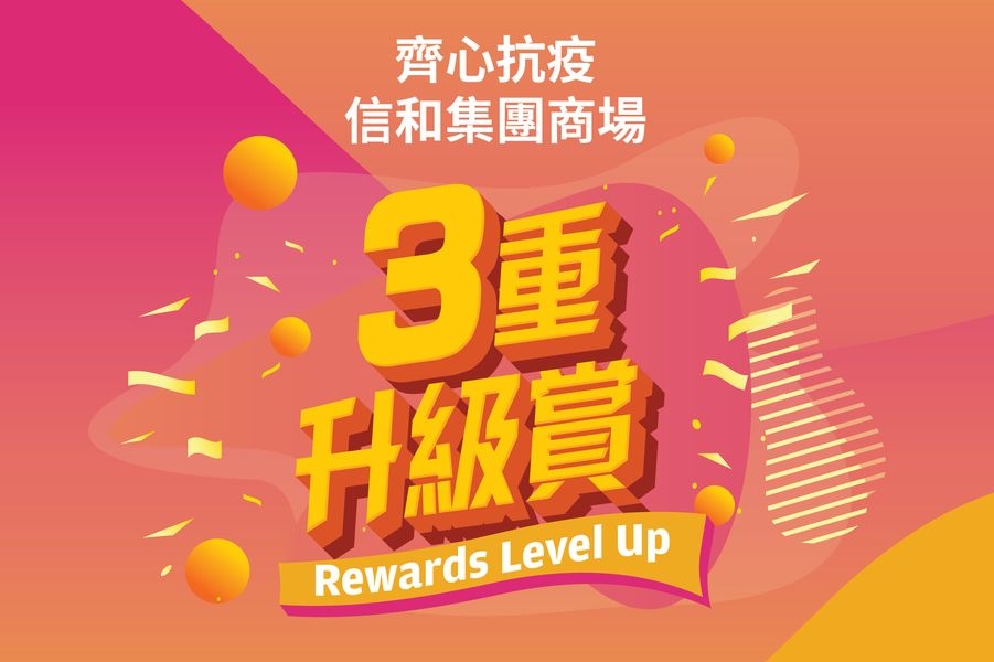 信和集團旗下6大商場推出「齊心抗疫·三重升級賞」。