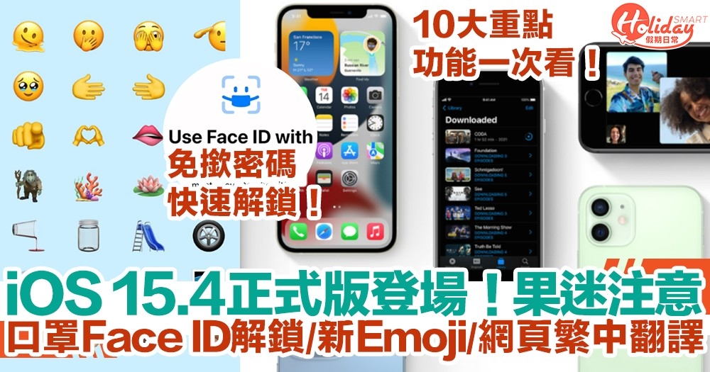 【iOS 15.4正式版更新】口罩Face ID解鎖+新Emoji+網頁繁體中文翻譯！10大重點功能一次看！