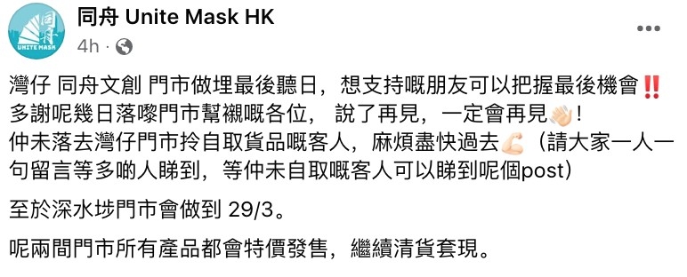 同舟 Unite Mask HK @ Facebook