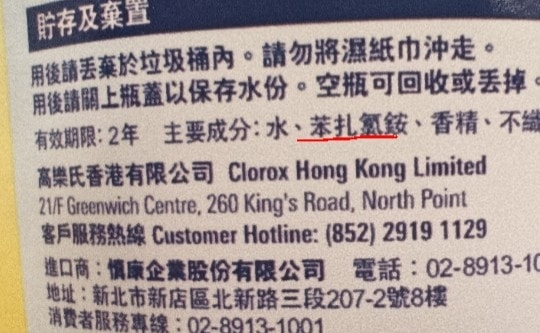 苯札氯銨為常見的無酒精消毒成分。