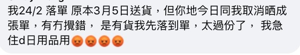 有人仲有兩日就送貨,豈料突然被官方cut單。