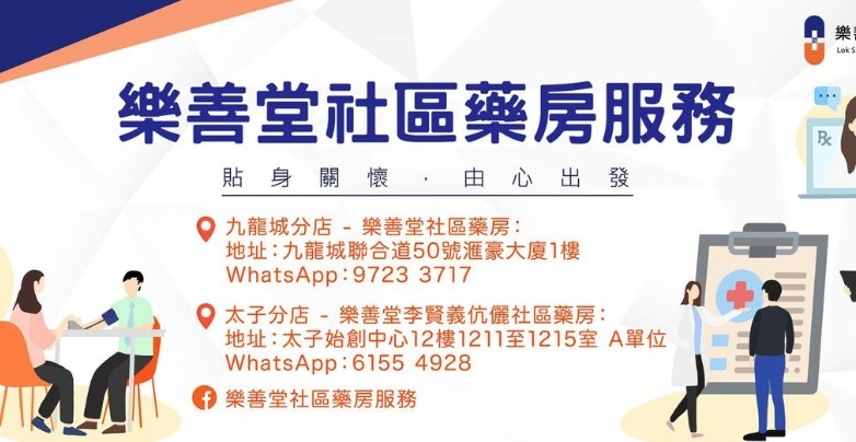 最近樂善堂社區藥房就提供配平安藥服務,市民可以自費買藥丶經藥劑師處方藥物及免費藥物諮詢。
