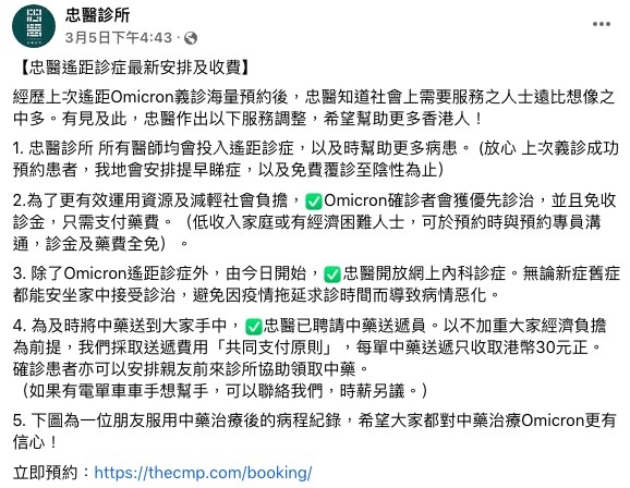 早前提供遙距Omicron義診服務的忠醫診所，由於最近收到海量預約，近日公布最新安排，由即日起繼續為COVID-19陽性在家隔離患者提供免費線上義診，求診者毋須支付任何診症費，只需支付藥費。