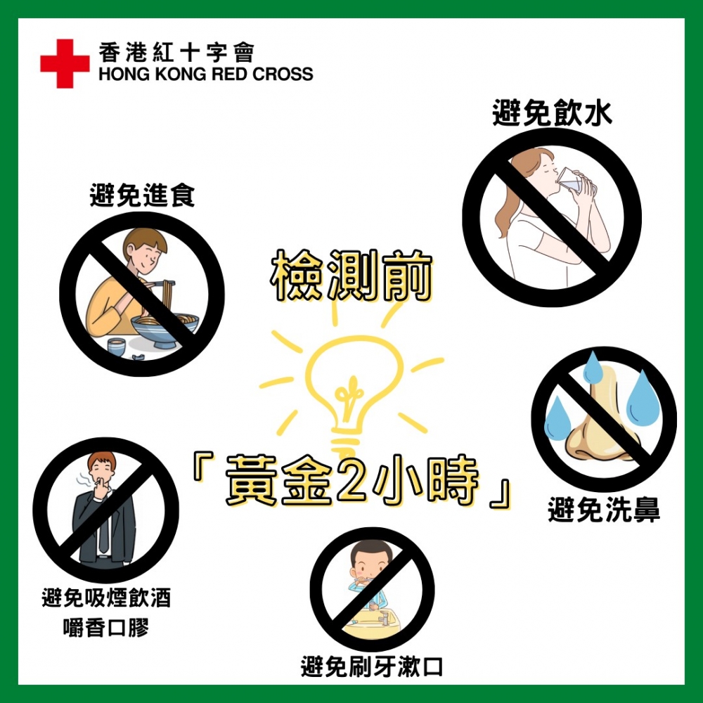 紅十字會於Facebook專頁宣布檢測前黃金兩小時注意事項，提醒市民檢測前約兩小時要避免做以下事情。