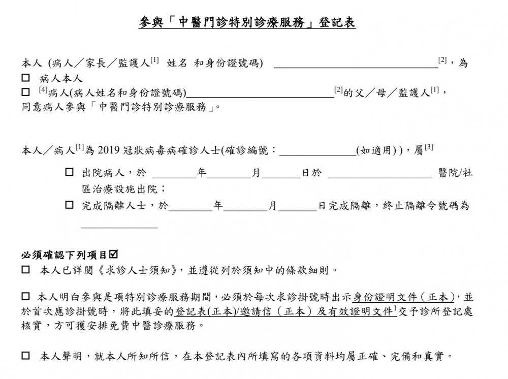 首次應診時出示確診2019冠狀病毒的相關性明文件，例如香港公立醫院出院證明，衞生防護中心發出的終止隔離令等。除此之外亦要遞交參與「中醫門診特別診療服務」登記表。