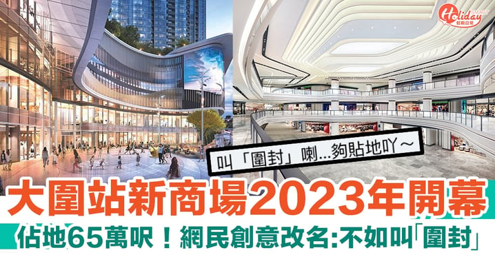 圍方The Wai｜大圍站新商場2023年開幕 佔地65萬呎！網民創意改名：不如叫「圍封」
