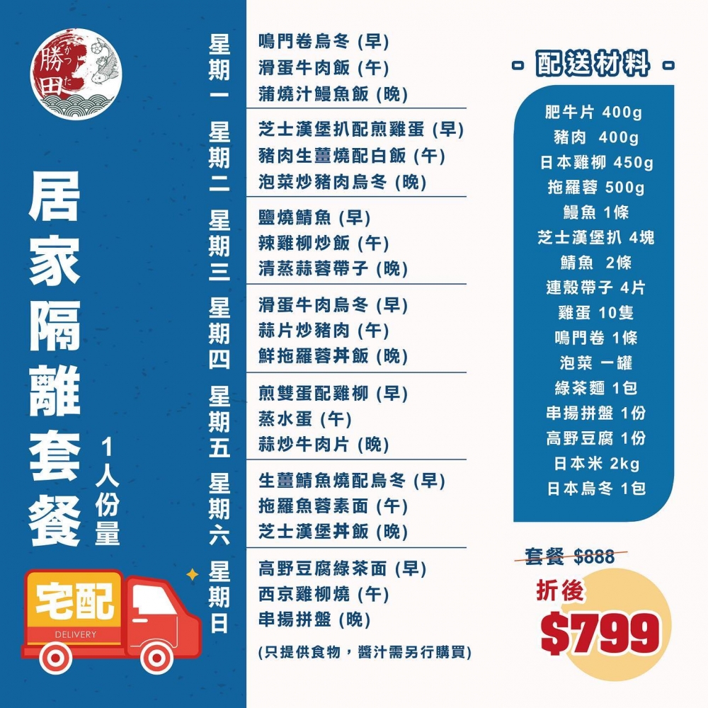 專營日本食材的料亭．勝田最近都推出「居家七日免接觸套餐」，套餐為一人份量，只需要$799包齊一日三餐，平均每餐只需$38，食物方面主打日本料理，有拖羅蓉、牛肉飯和鰻魚飯等，每餐菜單都不同。