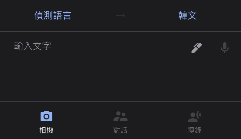 因為口罩產品或品牌名是以韓文註冊，所以要輸入韓文才能搜尋產品的真偽。可利用 Google Translate 拍照掃描口罩包裝或者手寫輸入韓文。 